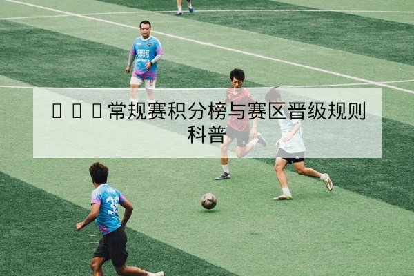 KPL常规赛积分榜与赛区晋级规则科普