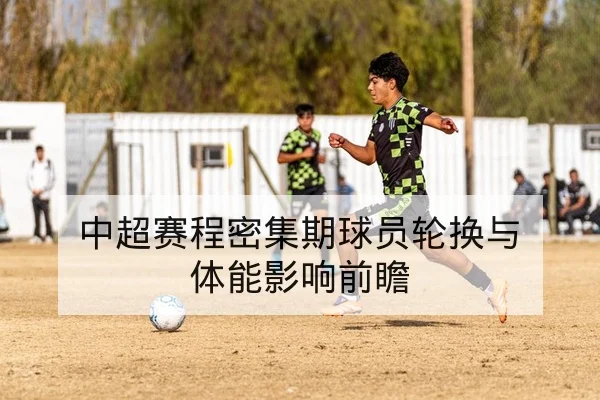 中超赛程密集期球员轮换与体能影响前瞻