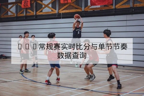 英超主客场进球分布与历史交锋数据查询