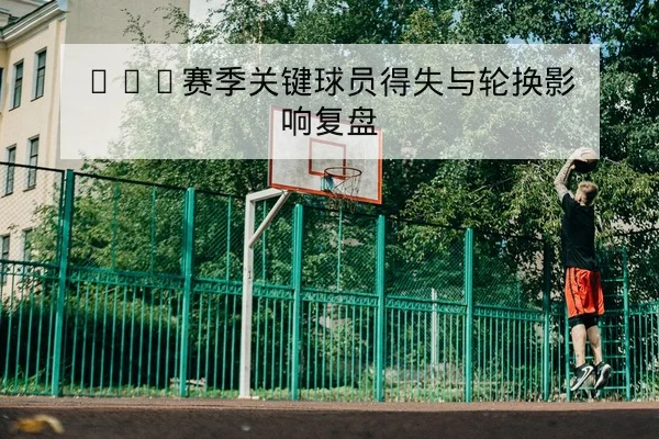 英超主客场进球分布与历史交锋数据查询
