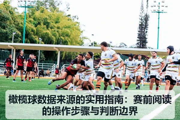 橄榄球数据来源的实用指南：赛前阅读的操作步骤与判断边界
