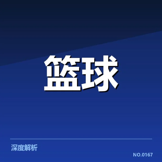NBA西部季后赛席位争夺战背后，球队布局与名额冲突引发广泛关注