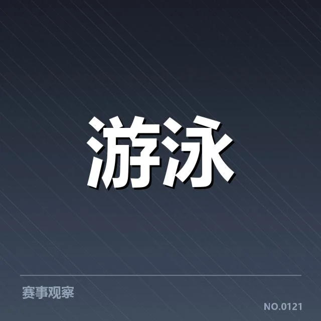 全国冠军赛成绩盘点背后,运动员努力与实力较量引人深思