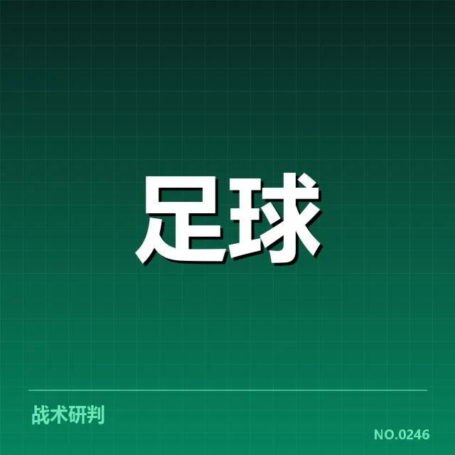 欧冠俱乐部财政紧缩：豪门运营能否持续盈利稳定