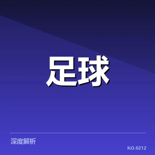 欧联杯争冠格局：利物浦与法兰克福谁更有胜算？