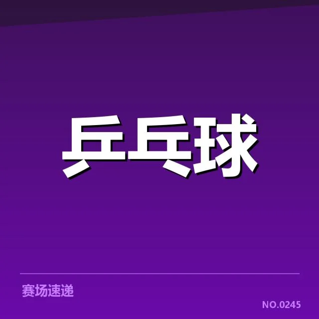 世界杯乒乓球赛新人冲击：顶尖选手实力能否经受考验