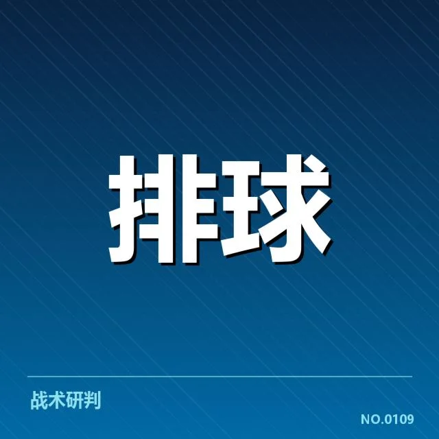 山东男排近期对手表现盘点，球队竞争力何去何从