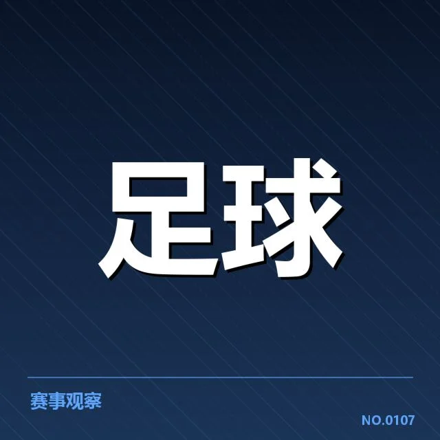 国足未来三场比赛赛程:球队表现与备战效果如何