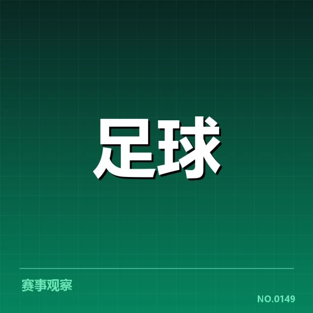 中超积分榜争冠激烈：恒大与山东谁能实现逆转
