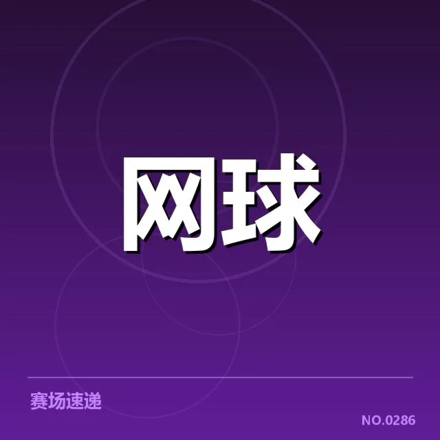 中国网球公开赛已确认积分分配细节