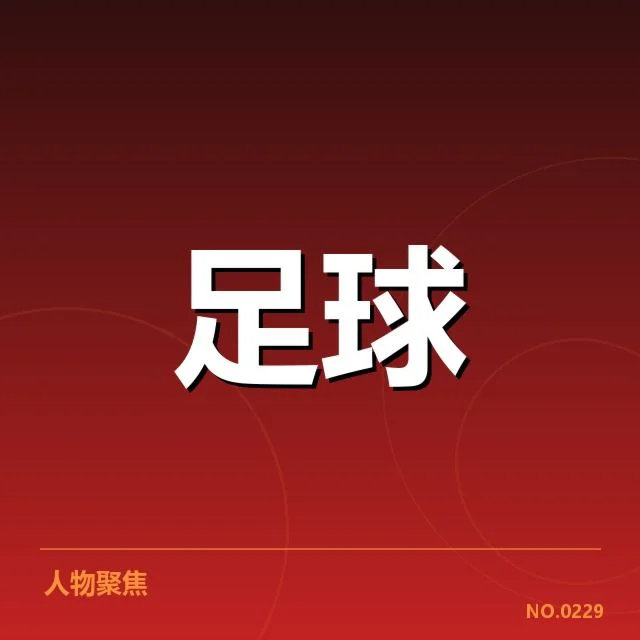 联赛射手榜排行：主力球员表现差异何在