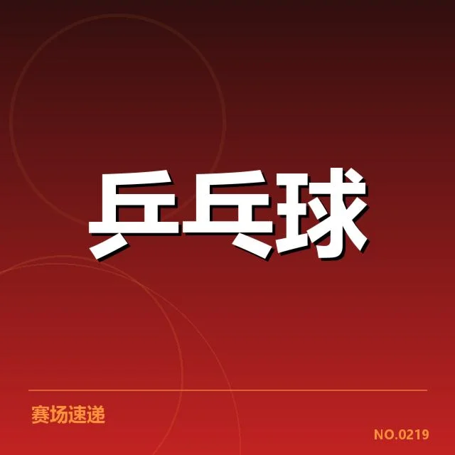 孙颖莎亚锦赛赛程：比赛安排是否合理
